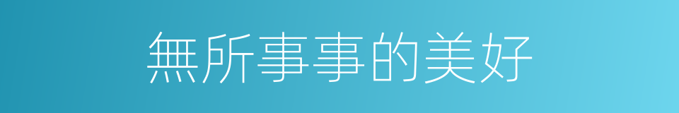 無所事事的美好的同義詞