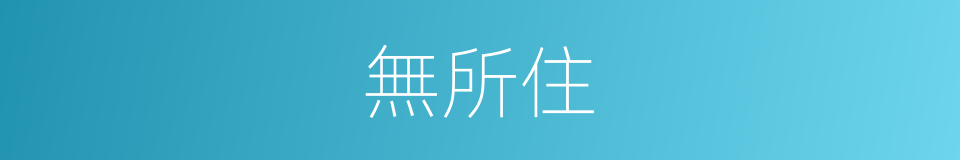 無所住的意思