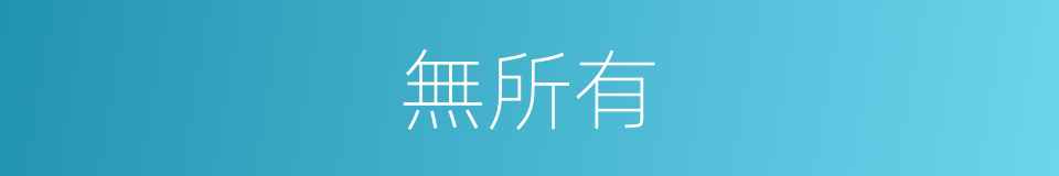 無所有的意思