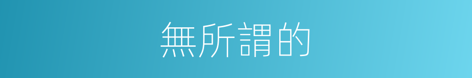 無所謂的的同義詞
