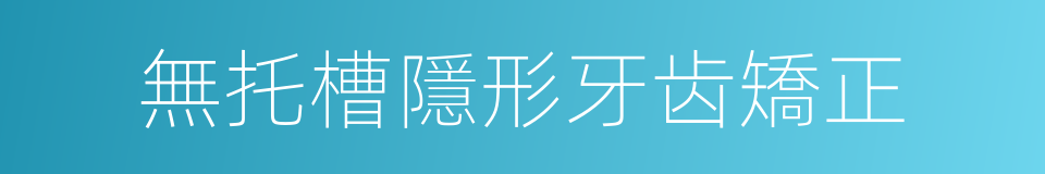 無托槽隱形牙齿矯正的同義詞