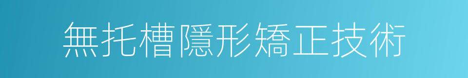 無托槽隱形矯正技術的同義詞