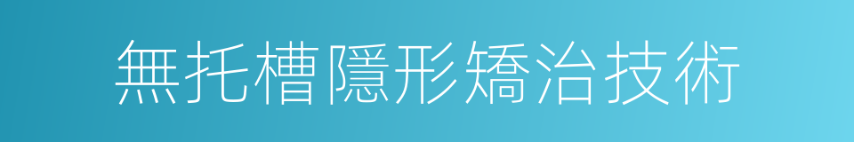 無托槽隱形矯治技術的同義詞