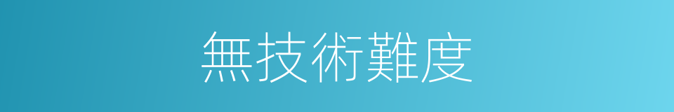 無技術難度的同義詞