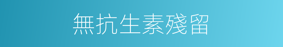 無抗生素殘留的同義詞