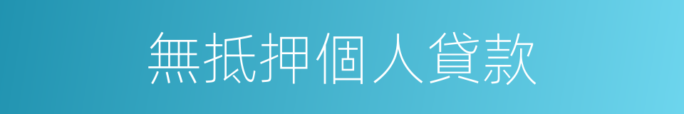 無抵押個人貸款的同義詞