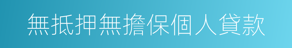 無抵押無擔保個人貸款的同義詞