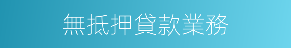 無抵押貸款業務的同義詞