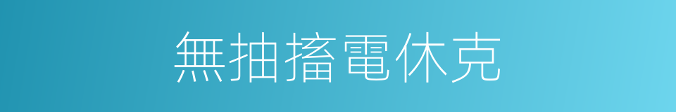 無抽搐電休克的同義詞