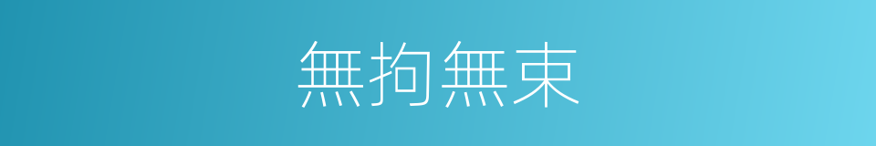 無拘無束的意思