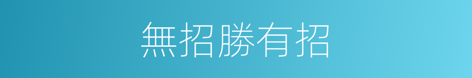 無招勝有招的同義詞