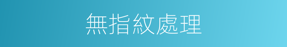 無指紋處理的同義詞