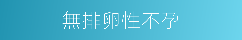 無排卵性不孕的同義詞