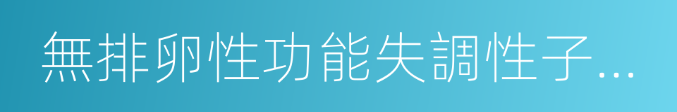 無排卵性功能失調性子宮出血的同義詞