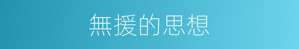 無援的思想的同義詞