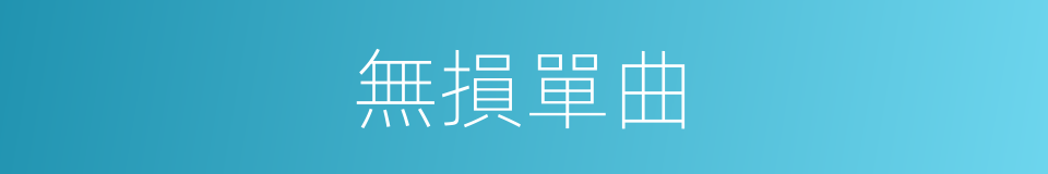 無損單曲的同義詞