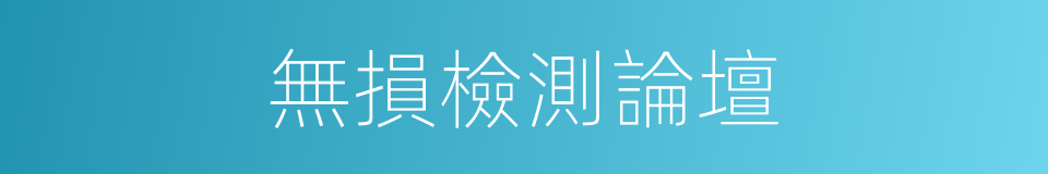 無損檢測論壇的同義詞