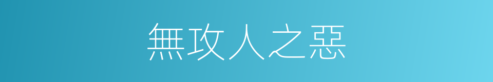 無攻人之惡的同義詞
