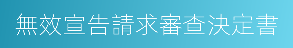 無效宣告請求審查決定書的同義詞