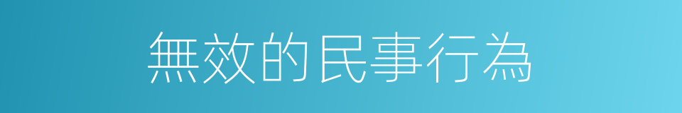 無效的民事行為的同義詞