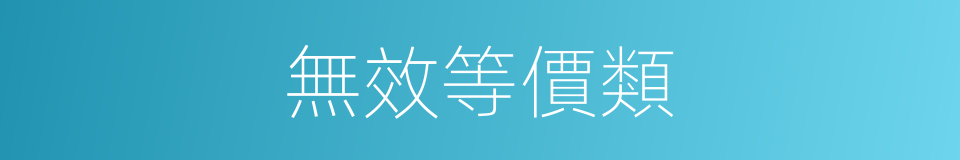 無效等價類的同義詞