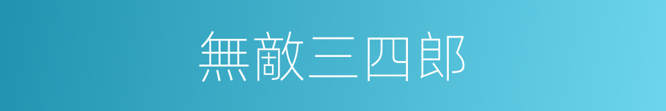 無敵三四郎的同義詞