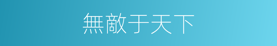 無敵于天下的同義詞