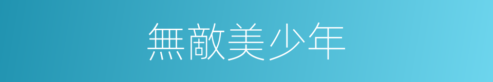 無敵美少年的同義詞