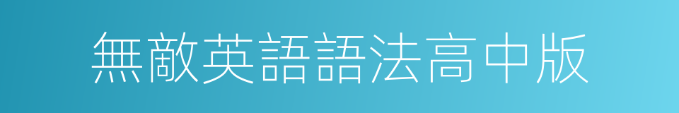 無敵英語語法高中版的同義詞