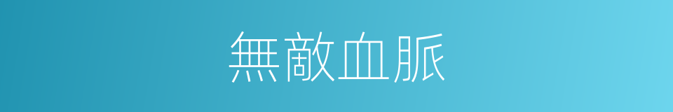 無敵血脈的同義詞