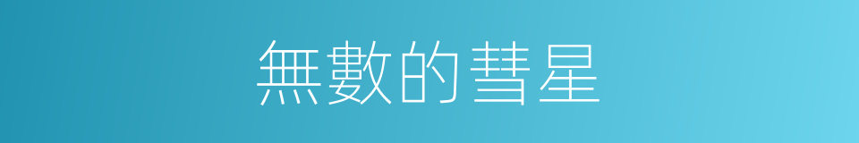 無數的彗星的同義詞