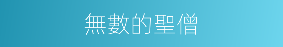 無數的聖僧的同義詞