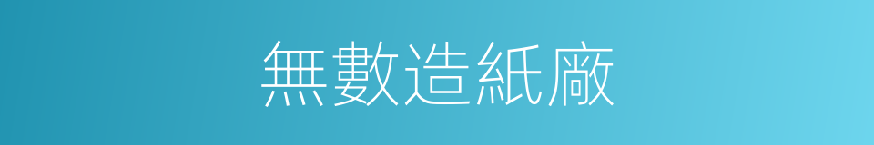 無數造紙廠的同義詞