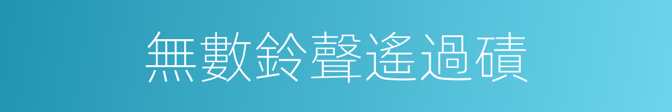 無數鈴聲遙過磧的同義詞