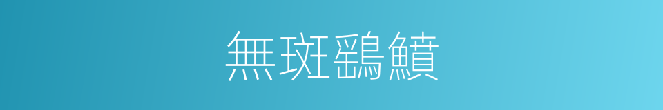 無斑鷂鱝的同義詞