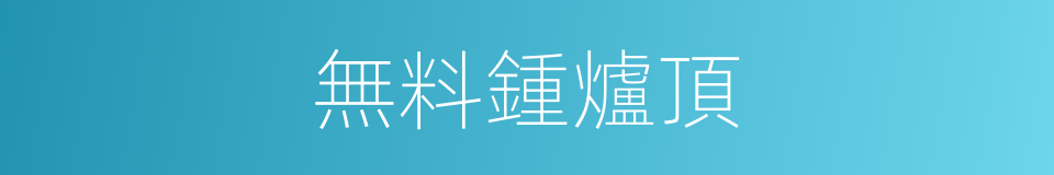 無料鍾爐頂的同義詞