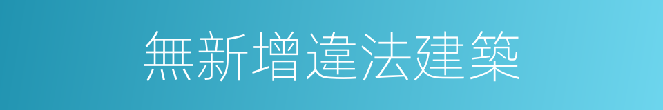 無新增違法建築的同義詞