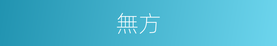 無方的意思