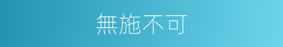 無施不可的意思