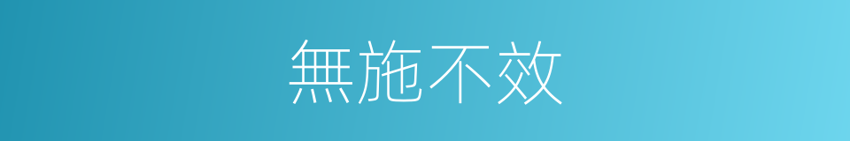 無施不效的意思
