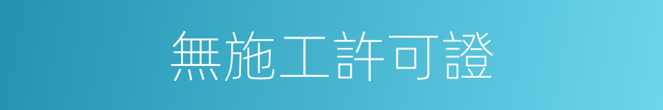 無施工許可證的同義詞