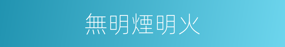 無明煙明火的同義詞