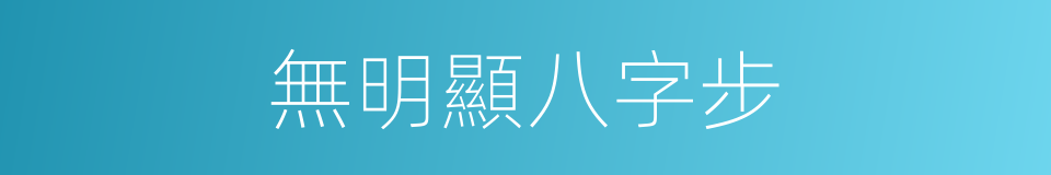 無明顯八字步的同義詞