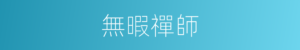 無暇禪師的同義詞