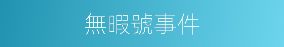 無暇號事件的同義詞
