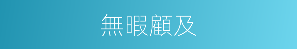 無暇顧及的意思