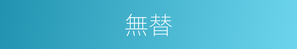 無替的意思