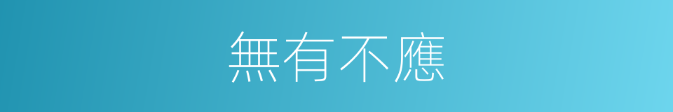 無有不應的意思