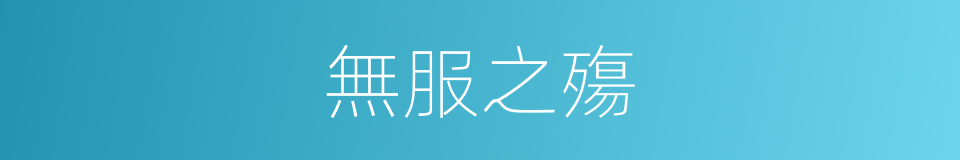 無服之殤的意思