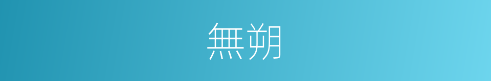 無朔的意思